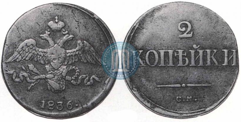 Фото 2 копейки 1836 года СМ 