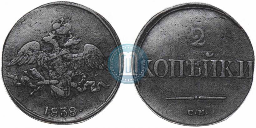 Фото 2 копейки 1838 года СМ 