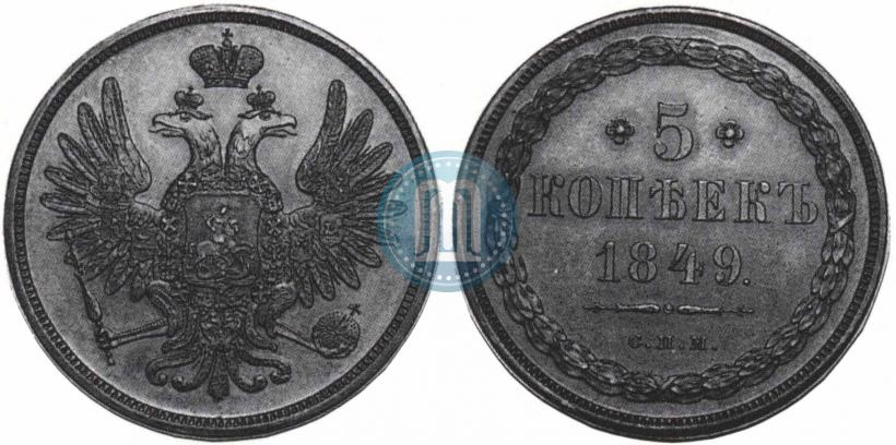 Picture 5 kopecks 1849 year СПМ "Pattern"