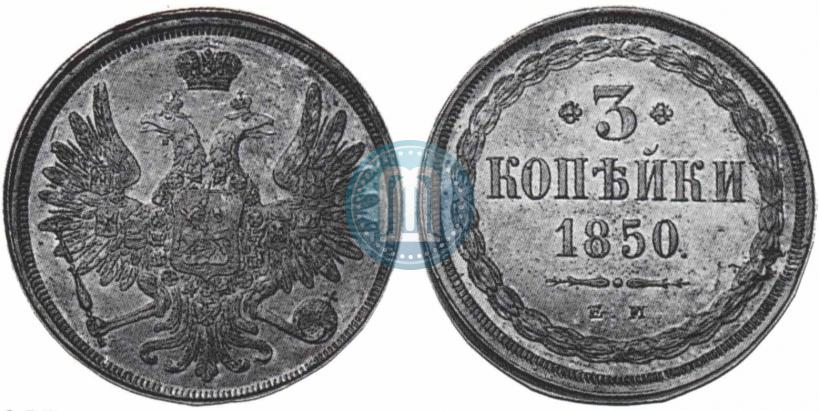 Фото 3 копейки 1850 года ЕМ 