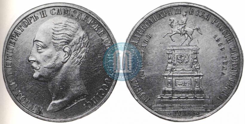 Picture 1 rouble 1859 year  "In memory of unveiling of monument to Emperor Nicholas I in St. Petersburg"