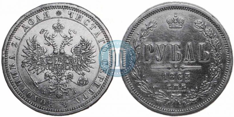 Picture 1 rouble 1863 year СПБ-АБ 