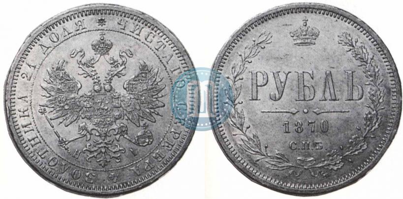 Picture 1 rouble 1870 year СПБ-НІ 
