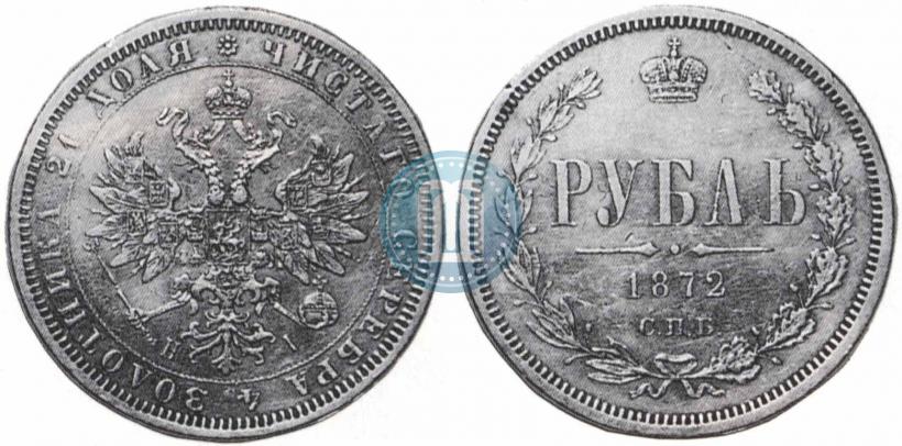 Фото 1 рубль 1872 года СПБ-НІ 