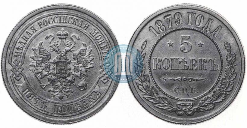 Фото 5 копеек 1879 года СПБ 