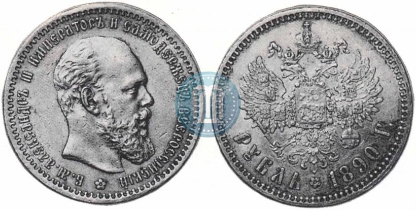 Фото 1 рубль 1890 года (АГ) 