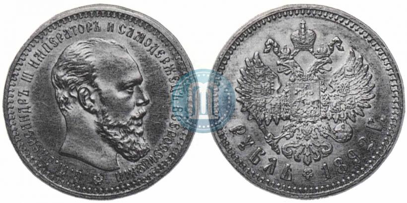 Picture 1 rouble 1892 year (АГ) 