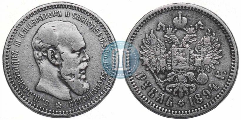 Picture 1 rouble 1894 year (АГ) 