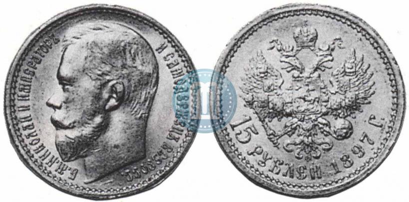 Picture 15 roubles 1897 year (АГ) 
