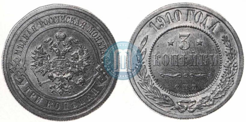 Фото 3 копейки 1910 года СПБ 