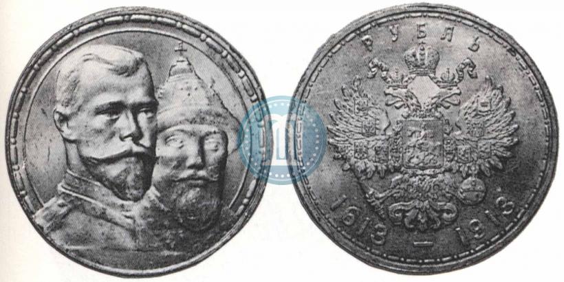 Фото 1 рубль 1913 года (ВС) "В память 300-летия дома Романовых"