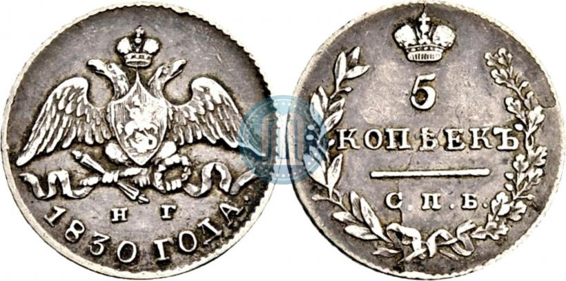 Фото 5 копеек 1830 года СПБ-НГ 