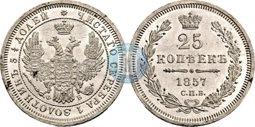 Фото 25 копеек 1857 года СПБ-ФБ 