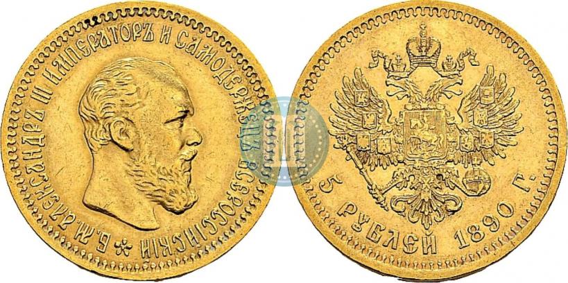 Фото 5 рублей 1890 года (АГ) 