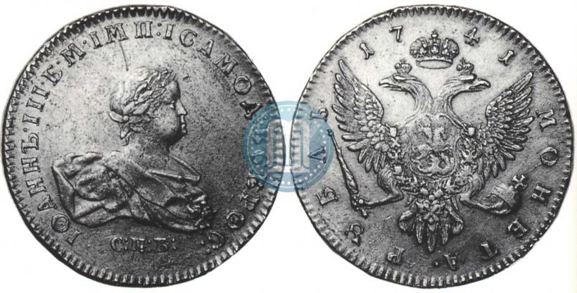 Фото 1 рубль 1741 года СПБ 
