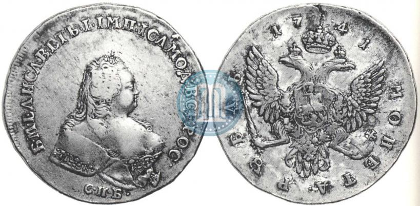 Фото 1 рубль 1741 года СПБ 