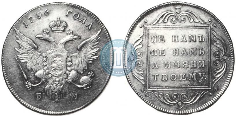 Picture 1 rouble 1796 year БМ 