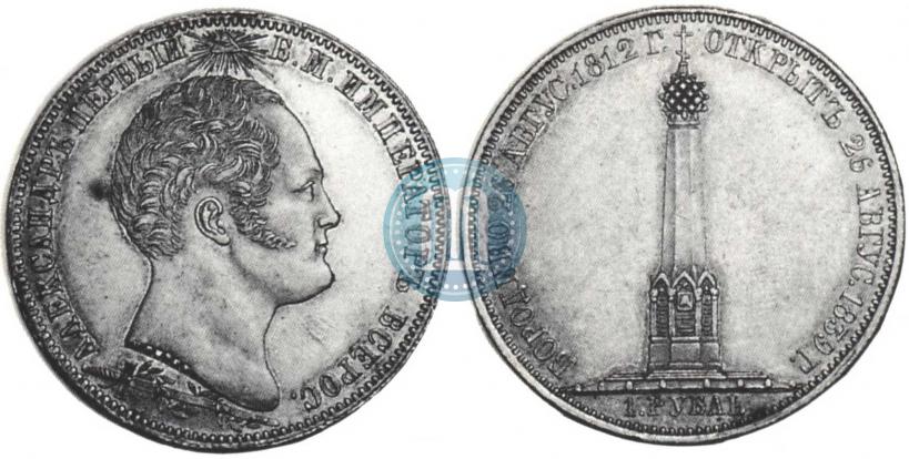 Picture 1 rouble 1839 year Н. CUBE F. "In memory of unveiling of memorial chapel at Borodino field"