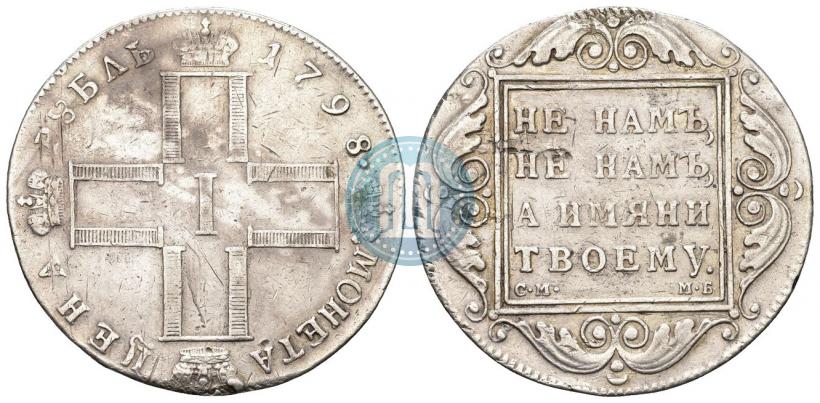 Фото 1 рубль 1798 года СМ-МБ 