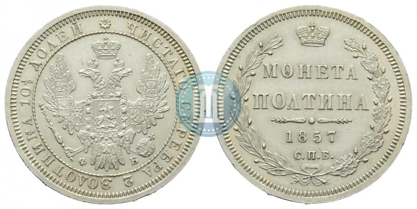 Фото Полтина 1857 года СПБ-ФБ 
