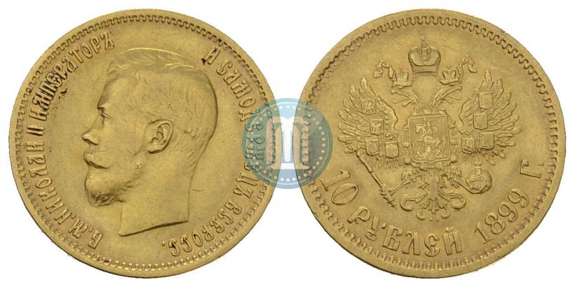 Фото 10 рублей 1899 года (АГ) 