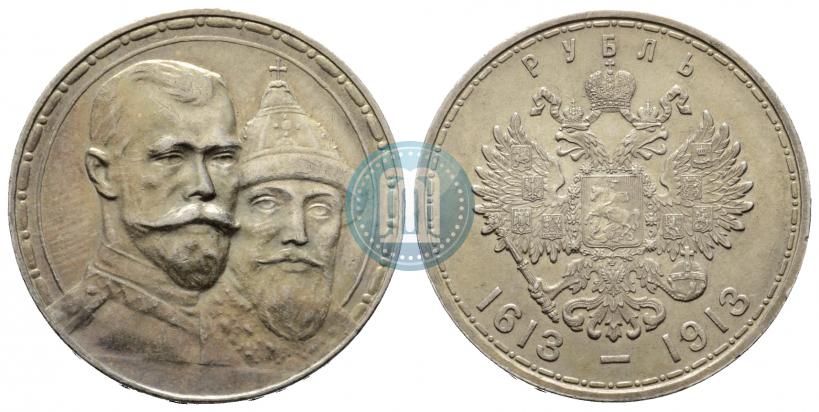Фото 1 рубль 1913 года (ВС) "В память 300-летия дома Романовых"