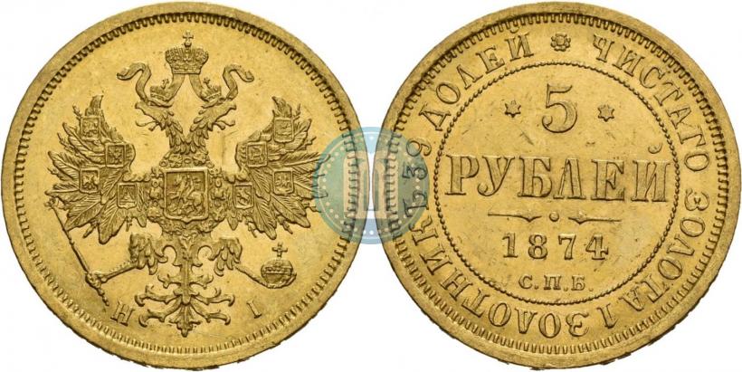Фото 5 рублей 1874 года СПБ-НІ 