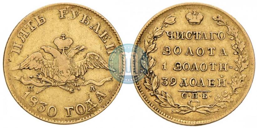 Picture 5 roubles 1830 year СПБ-ПД 