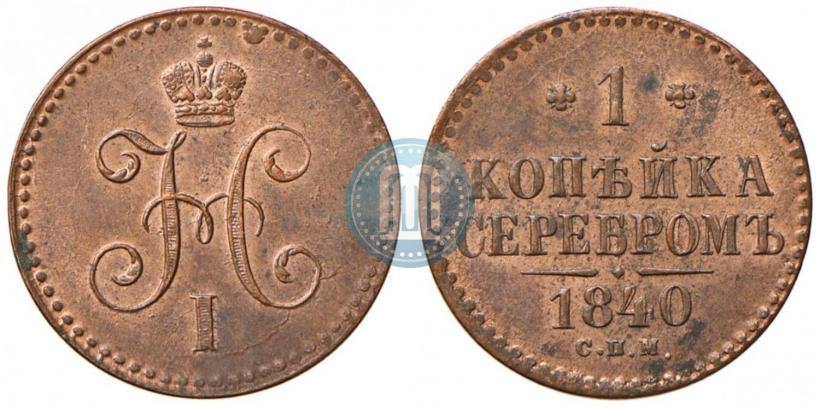 Фото 1 копейка 1840 года СПМ 