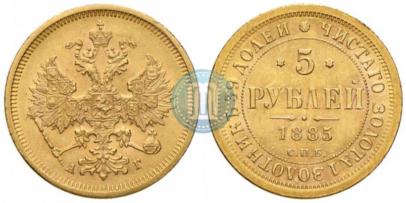 Picture 5 roubles 1885 year СПБ-АГ 