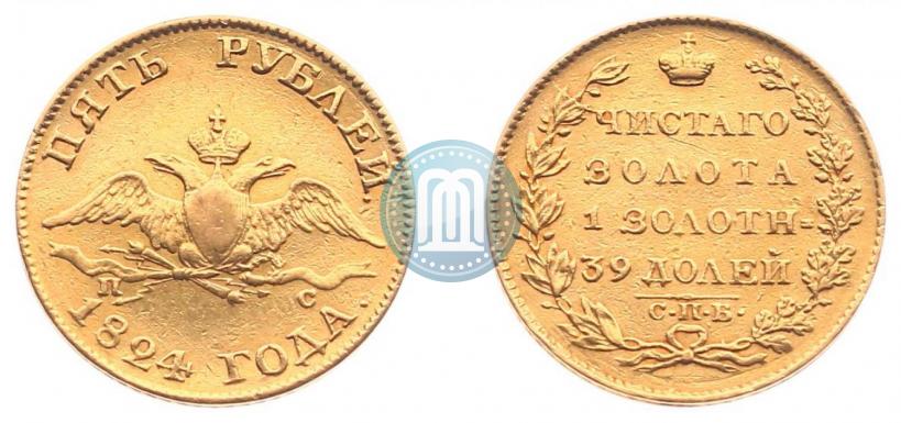Фото 5 рублей 1824 года СПБ-ПС 