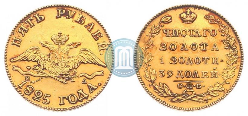 Фото 5 рублей 1825 года СПБ-ПД 