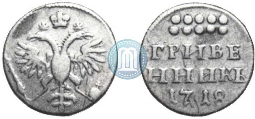 Фото Гривенник 1718 года  