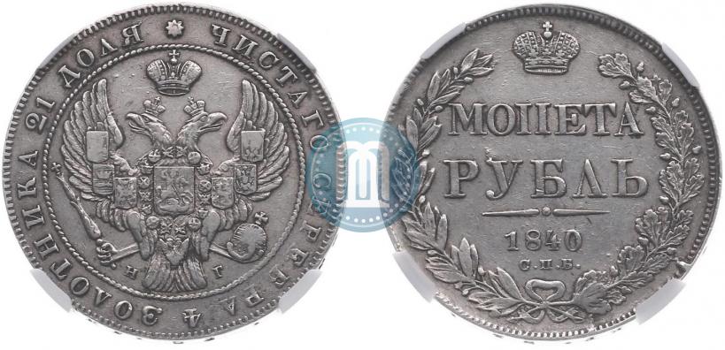 Фото 1 рубль 1840 года СПБ-НГ 
