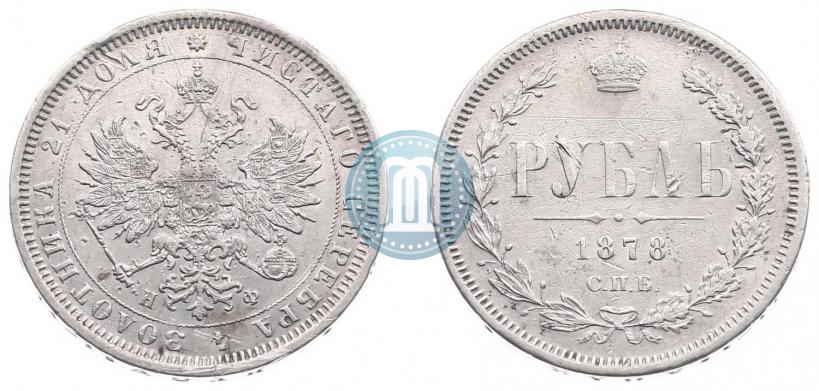 Фото 1 рубль 1878 года СПБ-НФ 