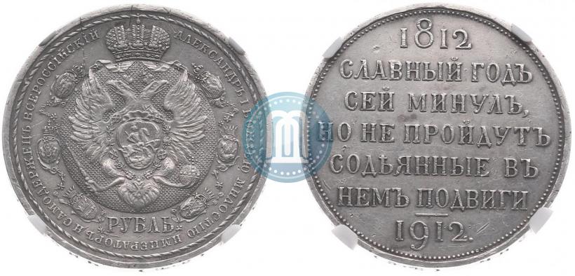 Picture 1 rouble 1912 year (ЭБ) "In commemoration of centenary of Patriotic War of 1812"