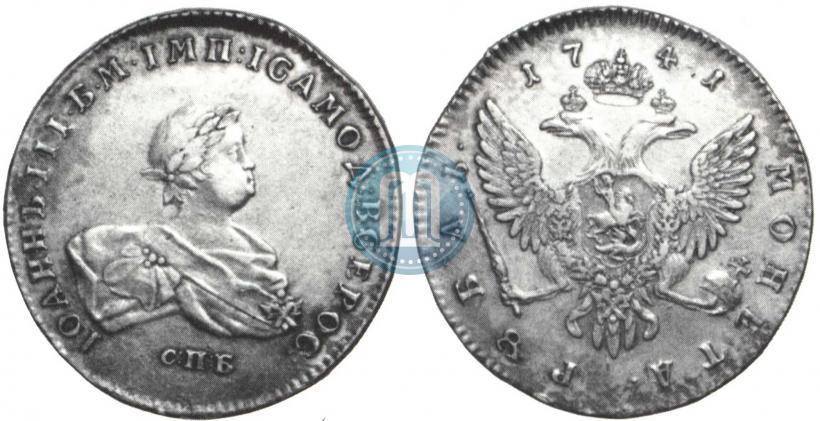 Picture 1 rouble 1741 year СПБ 