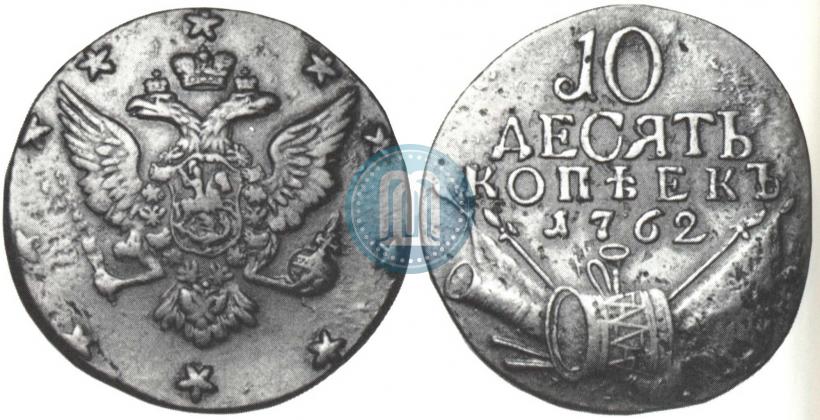 Фото 10 копеек 1762 года  
