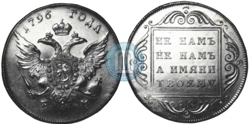 Фото 1 рубль 1796 года БМ 