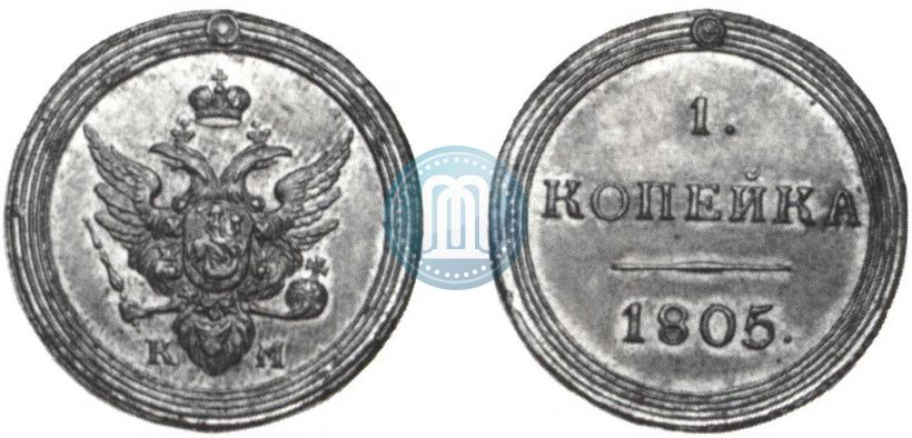 Фото 1 копейка 1805 года КМ 