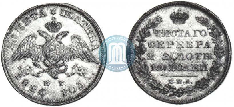 Фото Полтина 1826 года СПБ-НГ "Орел с опущенными крыльями"