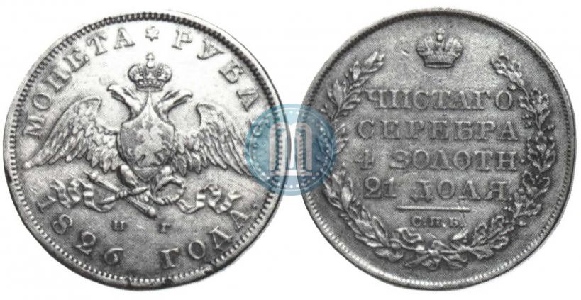 Фото 1 рубль 1826 года СПБ-НГ "Орел с опущенными крыльями"