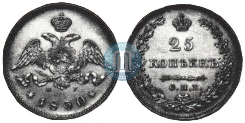 Фото 25 копеек 1830 года СПБ-НГ 