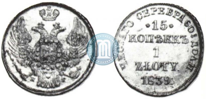 Фото 15 копеек - 1 злотый 1839 года НГ 
