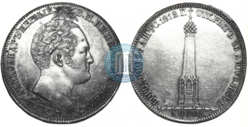 Фото 1 рубль 1839 года Н. CUBE F. "В память открытия памятника-часовни на Бородинском поле"