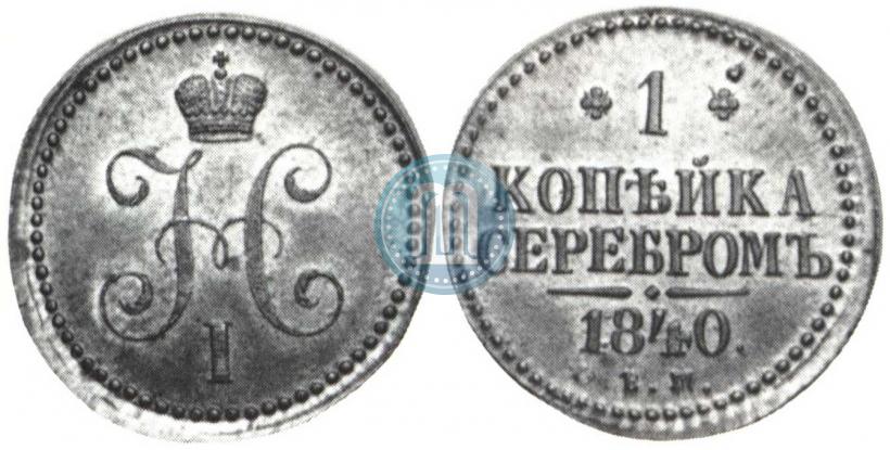 Фото 1 копейка 1840 года ЕМ 