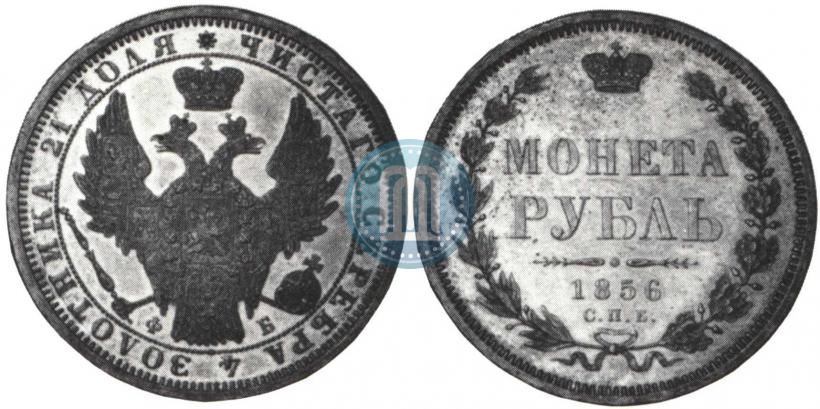 Picture 1 rouble 1856 year СПБ-ФБ 