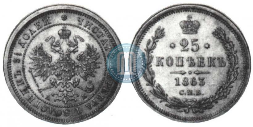 Picture 25 kopecks 1863 year СПБ-АБ 