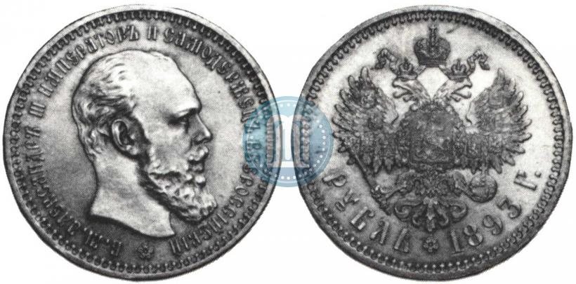 Фото 1 рубль 1893 года (АГ) 