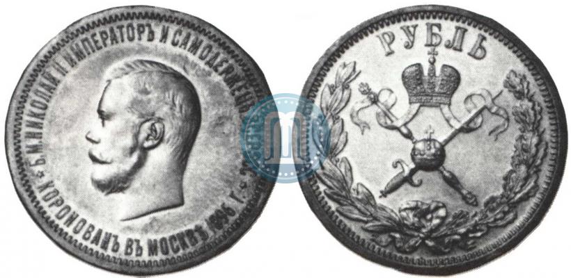 Фото 1 рубль 1896 года (АГ) "В память коронации Императора Николая II"